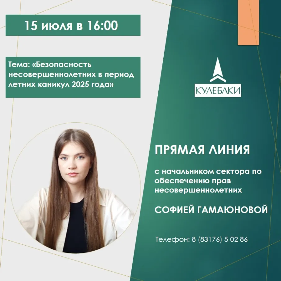 15 июля в 16.00 пройдет "прямая линия" с начальником сектора по делам несовершеннолетних